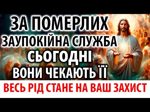 Видео: ЗА ПОМЕРЛИХ МОЛІТЬ: Заупокійна Молитва Поминальна служба Панахида Парастас за спочилих родичів