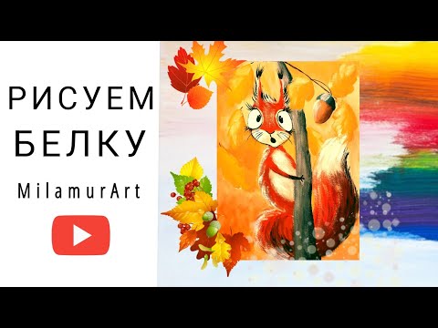 Видео: Как нарисовать белку