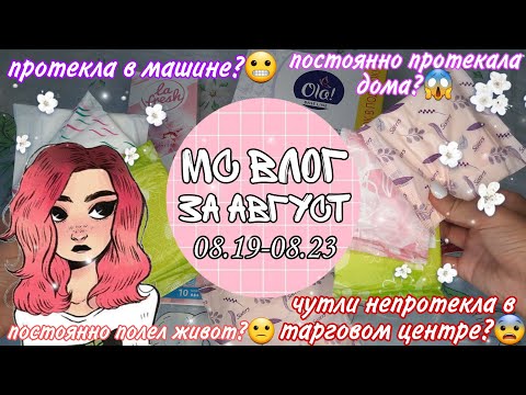 Видео: //💫мс влог-за месяц август💫//🌸АЛИНА🌸