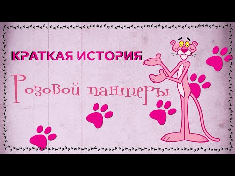 Видео: Краткая история РОЗОВОЙ ПАНТЕРЫ