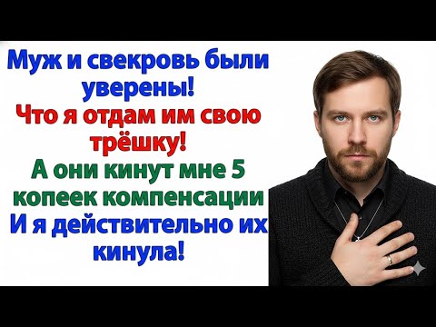 Видео: МУЖ И СВЕКРОВЬ ХОТЕЛИ МЕНЯ ОБОБРАТЬ — ОСТАЛИСЬ С НУЛЯМИ НА СЧЁТУ!