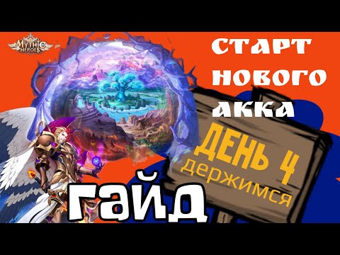 Видео: Mythic Heroes Новый Акк, День 4, Гайд, Обзор, Советы
