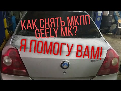 Видео: Geely MK замена мкпп, как снять мкпп.