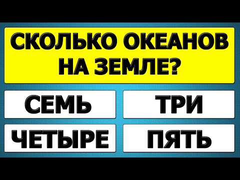 Видео: 25 вопросов, которые заставят твой мозг работать!