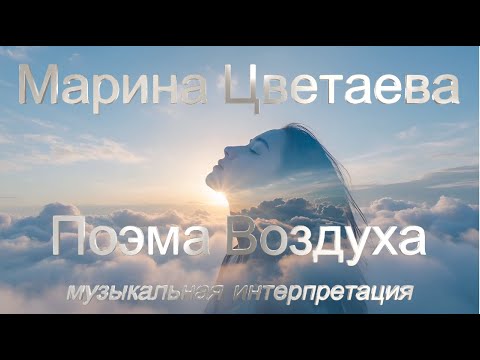 Видео: "Поэма воздуха" Марина Цветаева (музыкальная интерпретация)