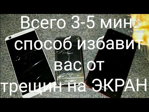 Видео: всего 3-5 минут этот способ избавит вас от разбитого экрана трещин на стекле телефона почти