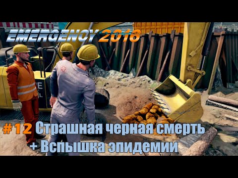 Видео: EMERGENCY 2016 (911) - Миссия 12: Страшная черная смерть! + Вспышка эпидемии 100% [HD]