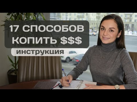 Видео: 17 надежных способов начать копить деньги при любом доходе: Полное руководство!