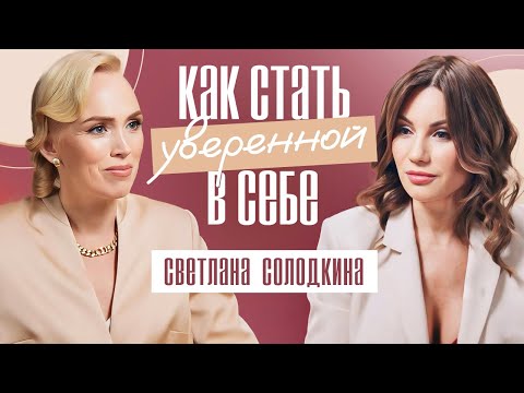 Видео: Как стать уверенной в себе? Самоценность женщины – главный ключ к счастью. Светлана Солодкина