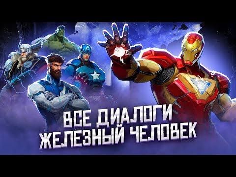 Видео: ЖЕЛЕЗНЫЙ ЧЕЛОВЕК - Все диалоги в Marvel Rivals [НА РУССКОМ]