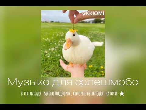 Видео: Музыка для флешмоба ☆ || ссылка на тгк в описании ⬇️ || от @KKIQMI