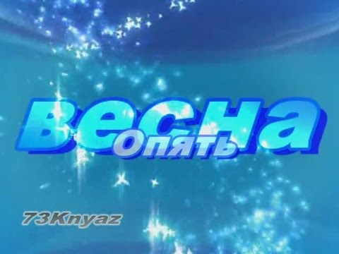 Видео: "Опять весна". Михаил Светлов (Алексей Свекло)