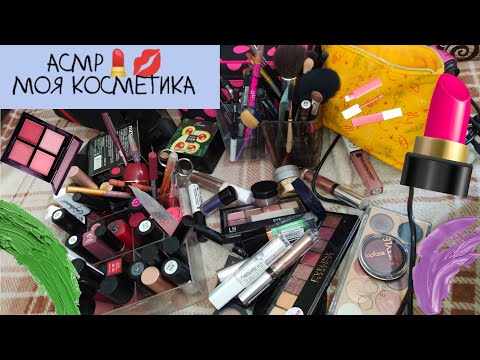 Видео: ASMR|АСМР 💄Моя косметика, 30 минут тихим голосом🌛