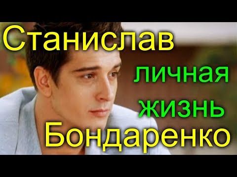 Видео: Станислав Бондаренко личная жизнь