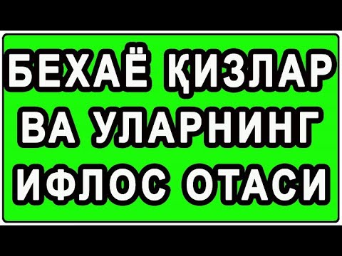 Видео: Behayo qizlar va ularni iflos Otasi | Бехаё қизлар ва уларни ифлос Отаси