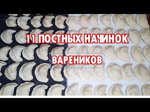 Видео: 11 ПОСТНЫХ начинок для ВАРЕНИКОВ! Рецепт ПОСТНЫХ ВАРЕНИКОВ!