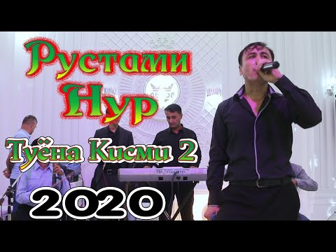 Видео: Рустами Нур Туёна 2020 кисми 2 Rustami Nur Tuyona 2020 Qismi 2