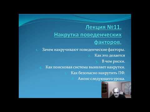Видео: Урок №11. Накрутка поведенческих факторов. Преимущества и риски накрутки ПФ. Санкции поисковиков.