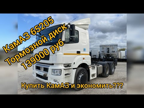 Видео: КАМАЗ 6520 тормозной диск за 139000 руб это нормально?
