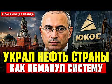 Видео: Как один человек украл миллиарды? Ходорковский - враг КРЕМЛЯ!