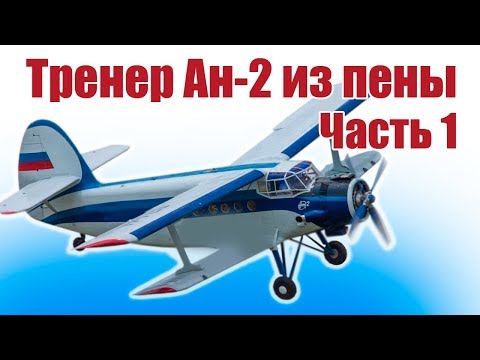 Видео: Самолеты из пенопласта. Легендарный Ан-2. 1 часть | Хобби Остров.рф