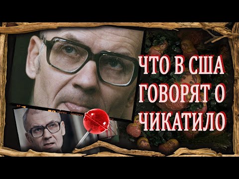 Видео: Серийный арт / Андрей Чикатило / Что о нем говорят в США