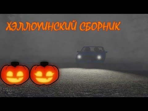 Видео: Город Тачек Фильм Хэллоуинский Сборник🎃