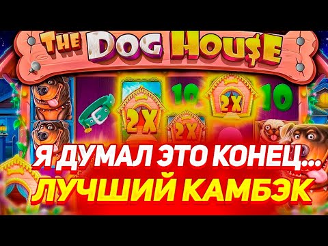 Видео: СУМАСШЕДШИЙ КАМБЕК В The Dog House Multihold И НЕОЖИДАННЫЙ БОНУСБАЙ / В ПОГОНЕ ЗА ОТМАЗКОЙ И ЗАНОС ?