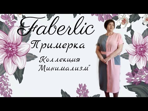 Видео: ПРИМЕРКА/ Обзор платье из коллекции "Минимализм"/ФАБЕРЛИК/FABERLIC/