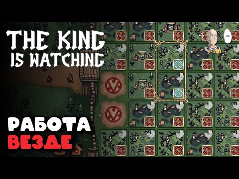 Видео: ПОСЛЕДНЕЕ 10 ВОЗВЫШЕНИЕ! Пробуем Леонида! | The King is Watching #20
