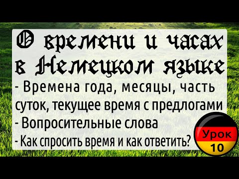 Видео: Урок 10. О времени и часах в немецком языке. Как спросить время и как правильно его называть?