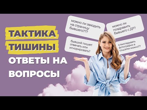 Видео: Как общаться с бывшим после расставания? Основные правила Тактики тишины