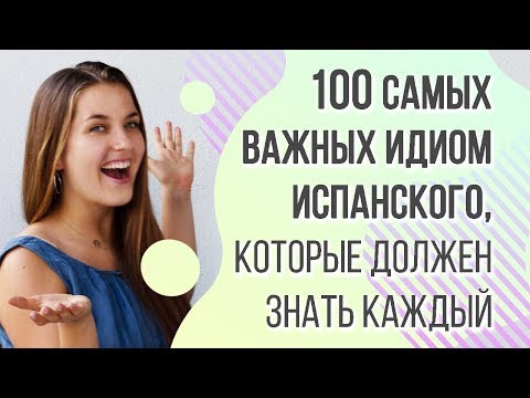Видео: 100 самых важных идиом испанского языка