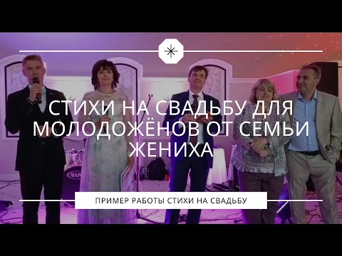 Видео: Родители и младший брат жениха зачитали стихотворение для молодожёнов на свадьбе