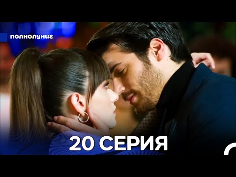 Видео: Полнолуние 20 Серия (русский дубляж) ДЛИННАЯ ВЕРСИЯ