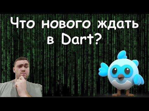 Видео: Будущие фичи Dart || Library Augmentations