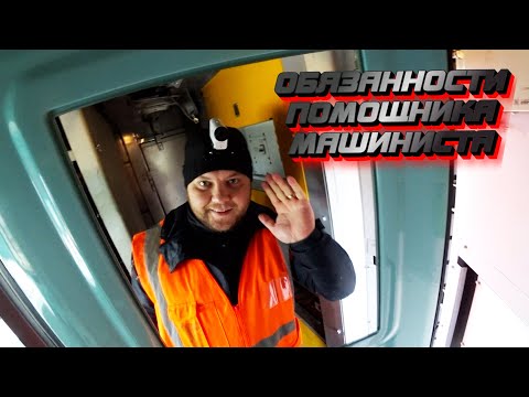 Видео: Обязанности помощника машиниста / От ПЕРВОГО лица / РЖД