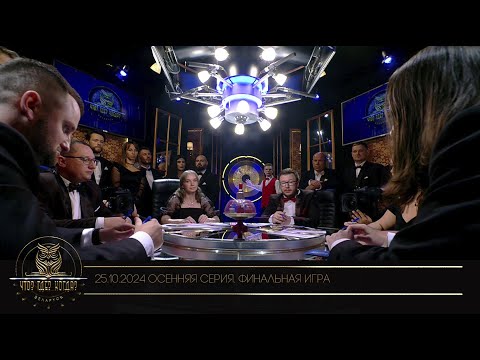 Видео: “Что? Где? Когда?” в Беларуси. 16 сезон. Осенняя серия игр. Финальная игра // 25.10.2024