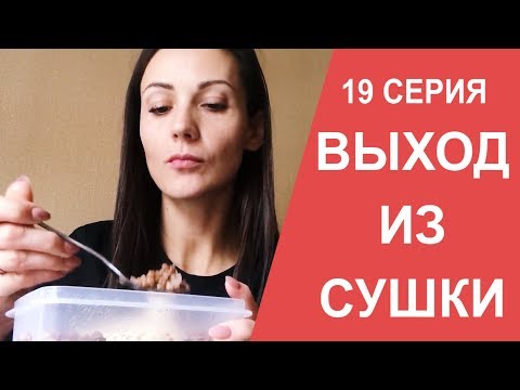 Видео: Выход из СУШКИ: Как не разжиреть? Мой калораж и ПИТАНИЕ / МАМАШКА-ФИТОНЯШКА 19 серия