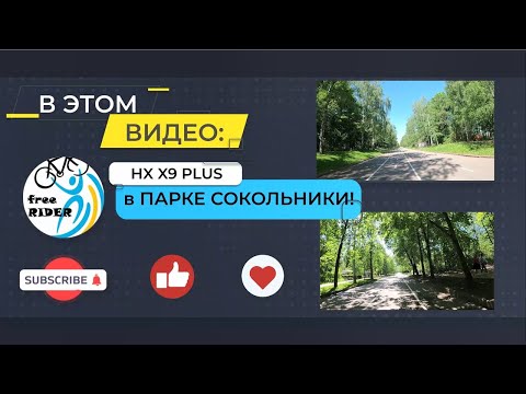 Видео: #ТРМ: катаем на HX X9 PLUS по парку СОКОЛЬНИКИ!🛴🌳💥