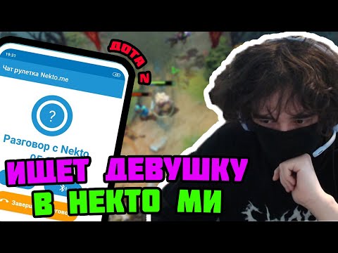 Видео: ROSTIKFACEKID ИЩЕТ ДЕВУШКИ В НЕКТО МИ + ДОТА2 #uglyfacekid #аглифейскид #uglyfacekidнарезки