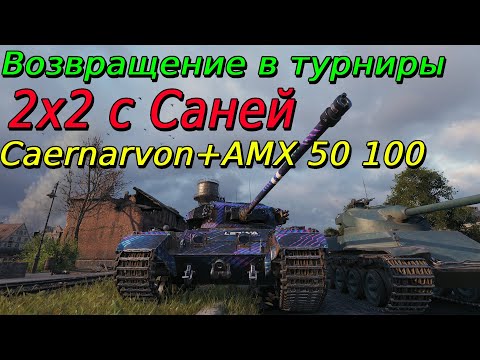 Видео: Турнир 2х2 на VIII уровне | Путь к финалу#51