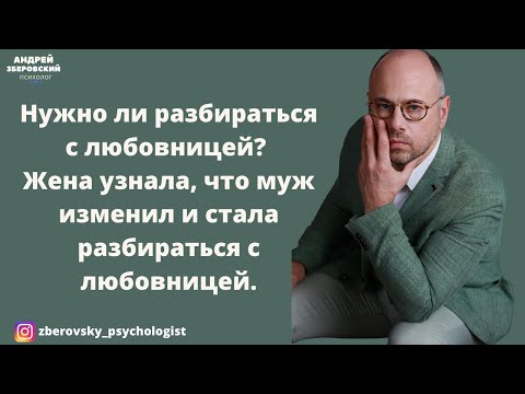 Видео: Нужно ли разбираться с любовницей? Жена узнала, что муж изменил и стала разбираться с любовницей.