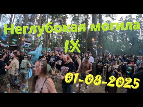 Видео: НЕГЛУБОКАЯ МОГИЛА 9. День 1