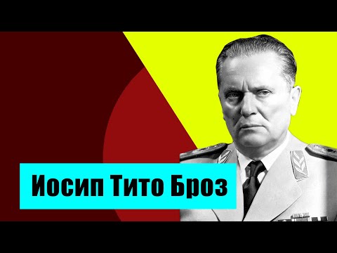Видео: Социалистическая Югославия при Иосипе Броз Тито. Политика и экономика.
