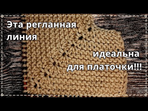 Видео: Красивая регланная линия из 1 петли/Реглан сверху/Идеально для платочной вязки