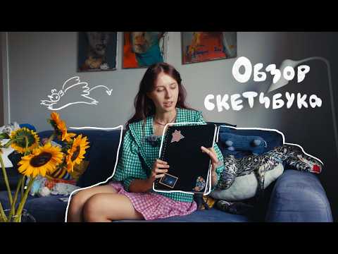 Видео: Обзор на подростковый скетчбук (мне тут 16...)