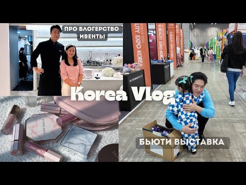 Видео: KOREA VLOG / блогерство / ивенты / бьюти выставка