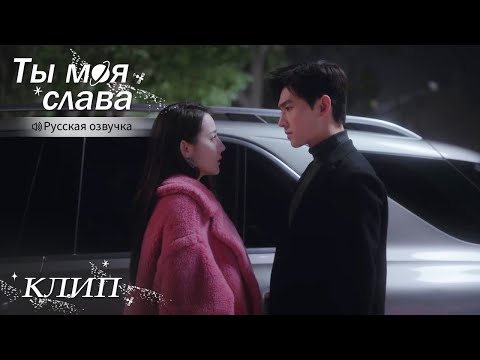 Видео: Всё самое глупое в жизни я делал из-за тебя! Ты моя слава【Русская озвучка】你是我的荣耀