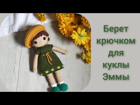 Видео: Берет крючком для куклы ||